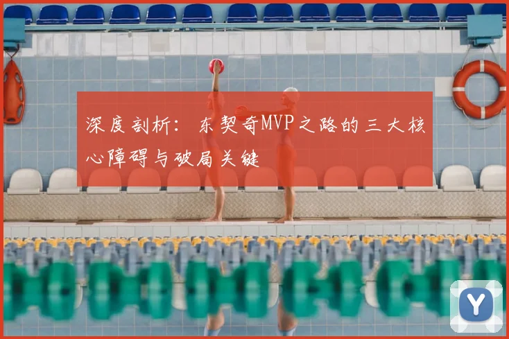 深度剖析:东契奇MVP之路的三大核心障碍与破局关键
