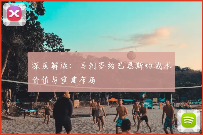深度解读:马刺签约巴恩斯的战术价值与重建布局