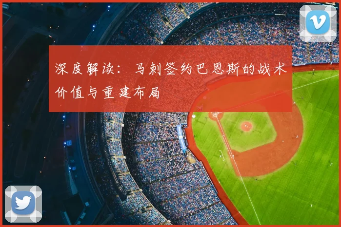 深度解读：马刺签约巴恩斯的战术价值与重建布局