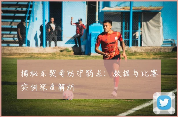 揭秘东契奇防守弱点:数据与比赛实例深度解析