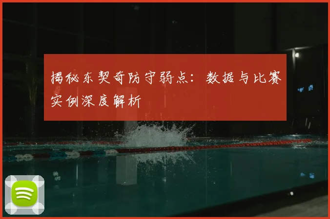 揭秘东契奇防守弱点：数据与比赛实例深度解析