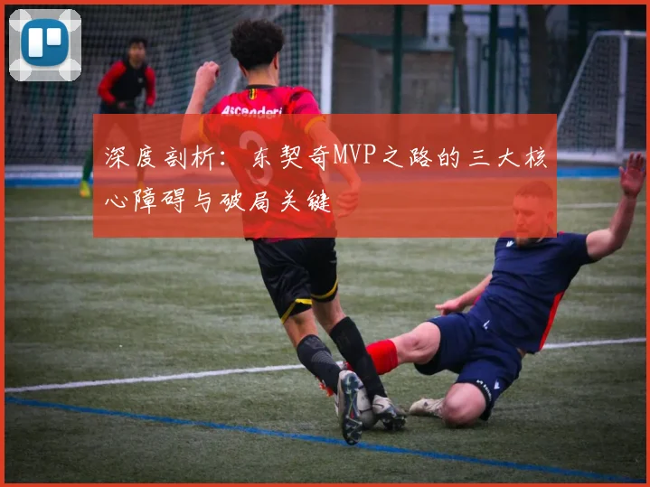 深度剖析：东契奇MVP之路的三大核心障碍与破局关键